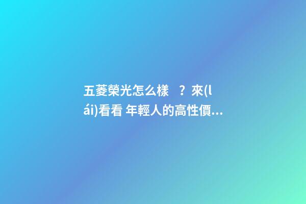 五菱榮光怎么樣？來(lái)看看 年輕人的高性價(jià)比之選